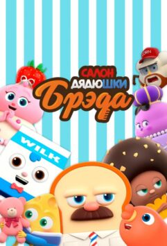 Смотреть Салон дядюшки Брэда 3 сезон